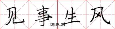 侯登峰見事生風楷書怎么寫