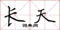 侯登峰長天楷書怎么寫