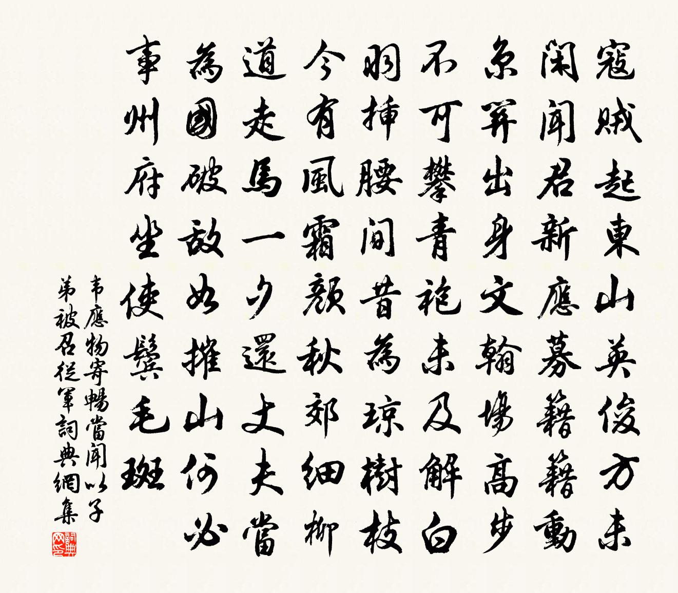 韋應物寄暢當(聞以子弟被召從軍)書法作品欣賞