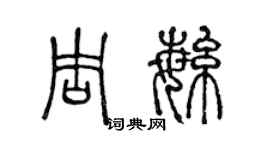 陳聲遠周繁篆書個性簽名怎么寫