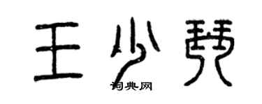 曾慶福王少琴篆書個性簽名怎么寫