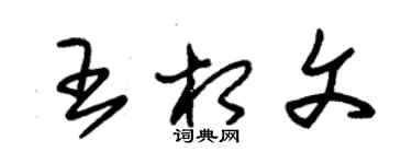 朱錫榮王相文草書個性簽名怎么寫