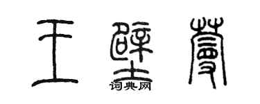 陳墨王壁蔓篆書個性簽名怎么寫