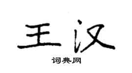 袁強王漢楷書個性簽名怎么寫