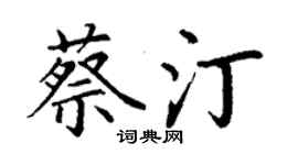 丁謙蔡汀楷書個性簽名怎么寫