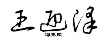 曾慶福王迎澤草書個性簽名怎么寫