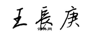 王正良王長庚行書個性簽名怎么寫