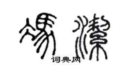 陳聲遠馮潔篆書個性簽名怎么寫