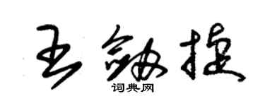 朱錫榮王劍捷草書個性簽名怎么寫