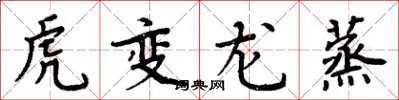 周炳元虎變龍蒸楷書怎么寫