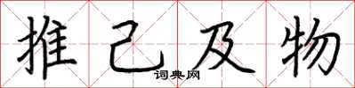 荊霄鵬推己及物楷書怎么寫