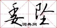 委託書的意思_委託書的解釋_國語詞典