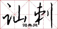 訕刺怎么寫好看