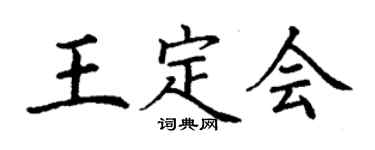 丁謙王定會楷書個性簽名怎么寫