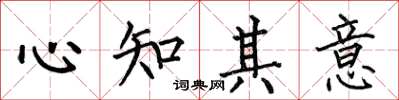 何伯昌心知其意楷書怎么寫