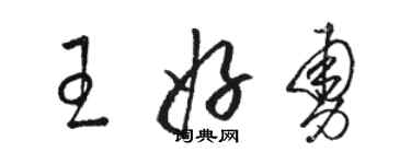 駱恆光王好勇草書個性簽名怎么寫