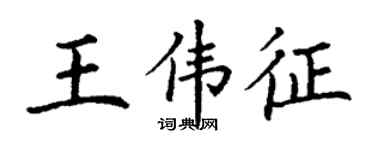 丁謙王偉征楷書個性簽名怎么寫