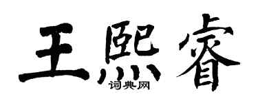 翁闓運王熙睿楷書個性簽名怎么寫