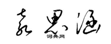 梁錦英袁思涵草書個性簽名怎么寫