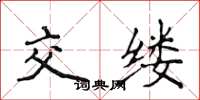 侯登峰交縷楷書怎么寫