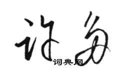 駱恆光許多草書個性簽名怎么寫