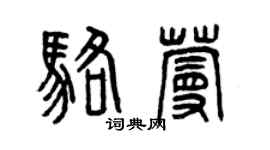 曾慶福駱蔓篆書個性簽名怎么寫