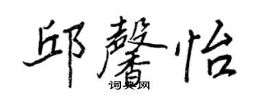 王正良邱馨怡行書個性簽名怎么寫