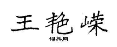 袁強王艷嶸楷書個性簽名怎么寫