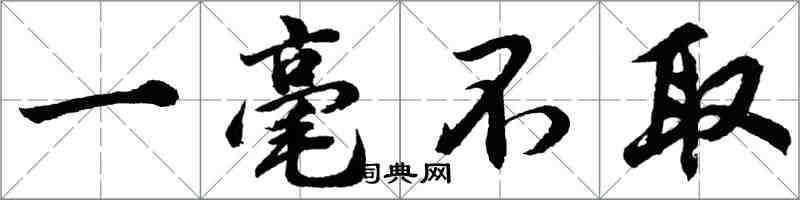 胡問遂一毫不取行書怎么寫