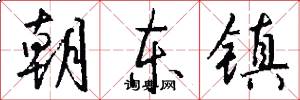 朝東鎮怎么寫好看