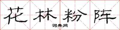 范連陞花林粉陣隸書怎么寫