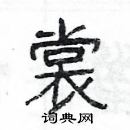 楊為國寫的硬筆隸書裳