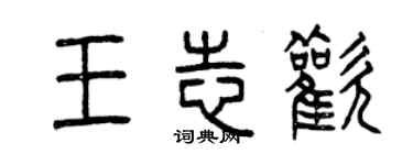 曾慶福王志歡篆書個性簽名怎么寫