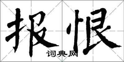 翁闓運報恨楷書怎么寫