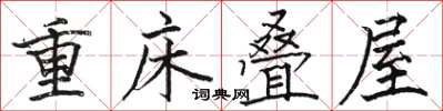 駱恆光重床疊屋楷書怎么寫