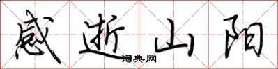 荊霄鵬感逝山陽行書怎么寫