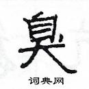 楊為國寫的硬筆隸書臭