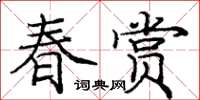 龐中華春賞楷書怎么寫