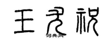 曾慶福王尤祝篆書個性簽名怎么寫