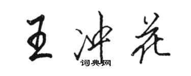 駱恆光王沖花行書個性簽名怎么寫