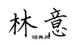 何伯昌林意楷書個性簽名怎么寫