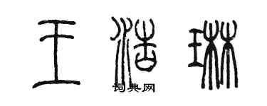 陳墨王浩琳篆書個性簽名怎么寫