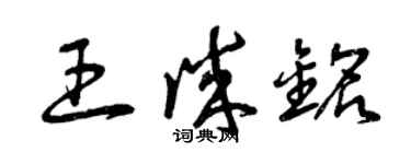 曾慶福王誠銘草書個性簽名怎么寫