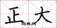 何伯昌正大楷書怎么寫