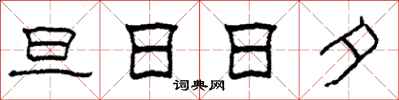 柯春海旦日日夕隸書怎么寫