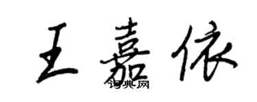 王正良王嘉依行書個性簽名怎么寫