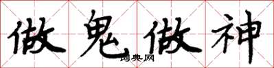 周炳元做鬼做神楷書怎么寫