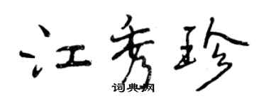 曾慶福江秀珍行書個性簽名怎么寫