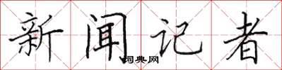 田英章新聞記者楷書怎么寫