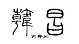 陳聲遠韓昌篆書個性簽名怎么寫